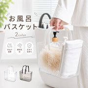 お風呂バスケット 収納バスケット 収納かご 入浴 水切り 水切り穴付き 便利 取っ手付き 整理整頓 小物収納 カゴ 浴室 透明 おしゃれ バスルーム かわいい サウナ 銭湯 温泉