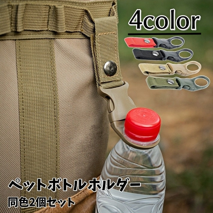 ペットボトルホルダー 2個セット カラビナ付き 取付簡単 軽量 シンプル 便利グッズ アウトドア 登山 スポーツ ジョギング 農作業 遠足 リュックサック 飲み物ホルダー