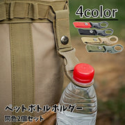 ペットボトルホルダー 2個セット カラビナ付き 取付簡単 軽量 シンプル 便利グッズ アウトドア 登山 スポーツ ジョギング 農作業 遠足 リュックサック 飲み物ホルダー