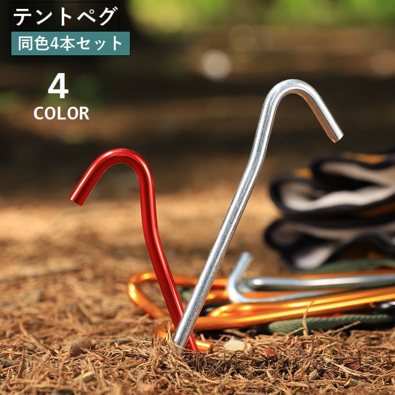 テントペグ 4本セット 固定ピン 固定用釘 18cm タープペグ テント設営用具 固定具 アウトドア キャンプ 登山 ハイキング バーベキュー BBQ