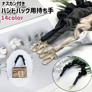 ハンドバッグ用持ち手 ナスカン付き レザー調 フェイクレザー PU シンプル 手芸 ハンドメイド DIY 手作り ハンドバッグ バッグ カバン 鞄 持ち手 ハンドル 取り付け 後付け カラバリ豊富