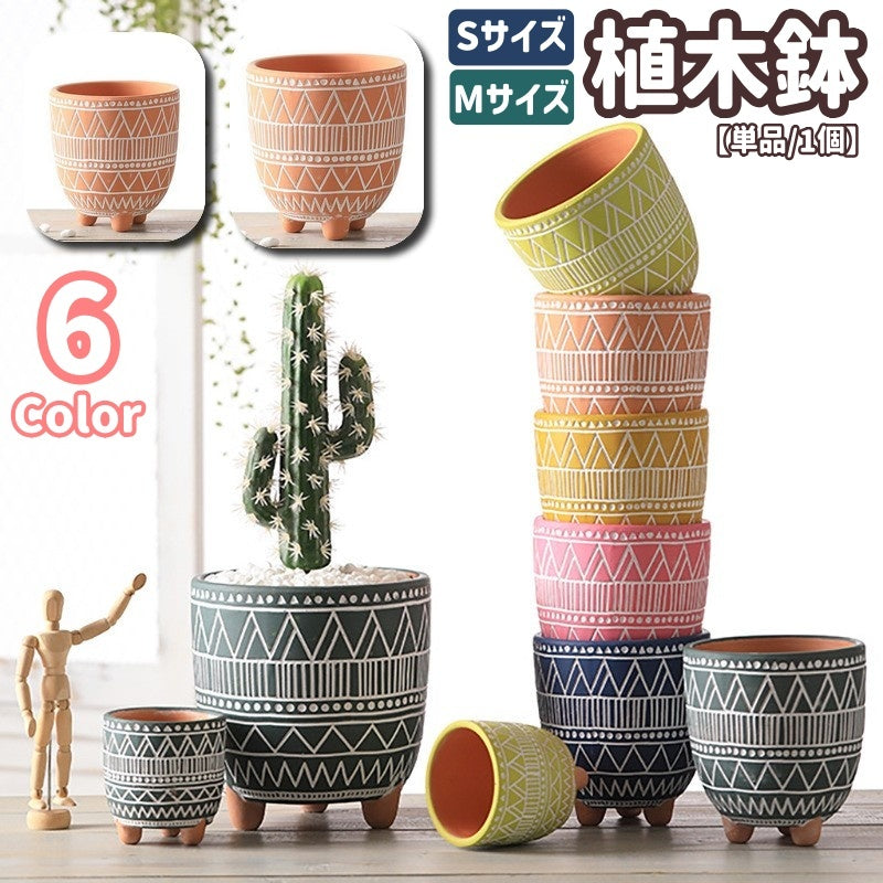 植木鉢 鉢植え プランター フラワーポット 陶器 12cm 8cm 園芸用品 排水穴 底穴 通気性 赤い陶 陶土 ガーデニング 多肉植物 インテリア 素焼き調 レトロな植木鉢 幾何学模様 レトロ調 おしゃれ かわいい