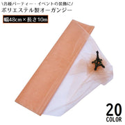 オーガンジー 生地 布 幅48cm 長さ10m シルク風 透け感 パーティー イベント ウェディング 結婚式 誕生日 装飾 飾り付け