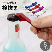 栓抜き ボトルオープナー キーホルダー キーリング 持ち歩き 携帯 蓋開け ふた開け 瓶 缶 コンパクト シンプル 便利 アウトドア