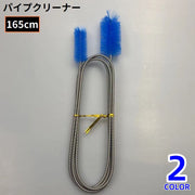 パイプクリーナー ワイヤーブラシ ステンレス フレキシブル 掃除 配管 排水管 つまり 水槽 ホース 風呂 洗面所 キッチン 水回り