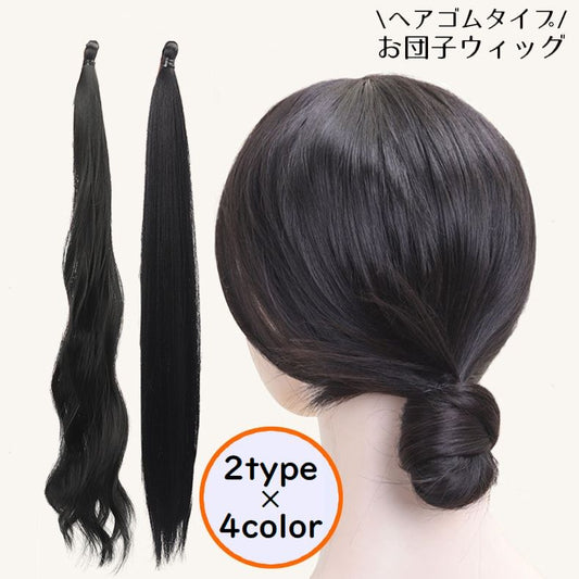 お団子ウィッグ ヘアゴム レディース つけ毛 ポイントウィッグ エクステンション 商品画像