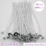 キャンドル芯 座金付き 50本入り コーティング芯 ろうそく芯 蝋燭 ハンドメイド DIY 手作り ハンドクラフト 材料 パーツ アロマキャンドル ジェルキャンドル