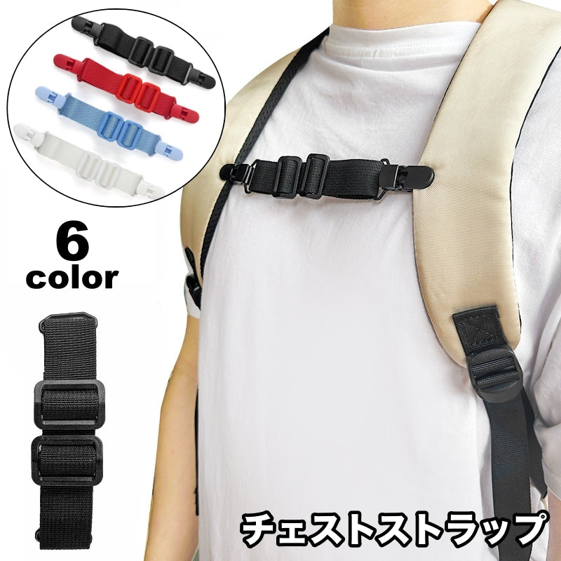 チェストストラップ リュックバンド ずり落ち防止 チェストベルト 大人 バックパック 商品画像