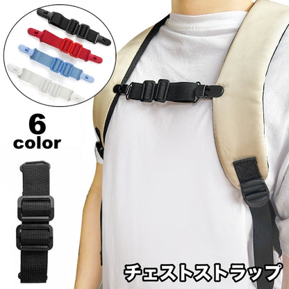 チェストストラップ リュックバンド ずり落ち防止 チェストベルト 大人 バックパック 商品画像