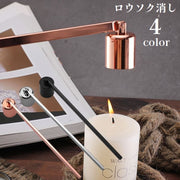 ロウソク消し キャンドルスナッファー 円柱型 火消し ローソク消し ろうそく 蝋燭 可動 曲がる アロマキャンドル 仏壇 ゴールドカラー シルバーカラー おしゃれ