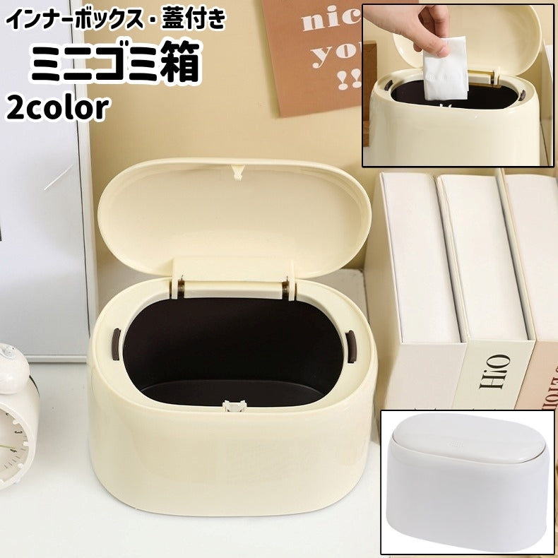 ゴミ箱 ごみ箱 ダストボックス ゴミ入れ くず入れ くずかご 小物入れ 蓋付き ミニ 小型 小さめ 小さい 卓上 置き型 大容量 プッシュ蓋 インナーボックス付き 家庭用 楕円形 オーバル プラスチック製 シンプル コンパクト 小物 収納 保管 机 デスク テーブル 部屋