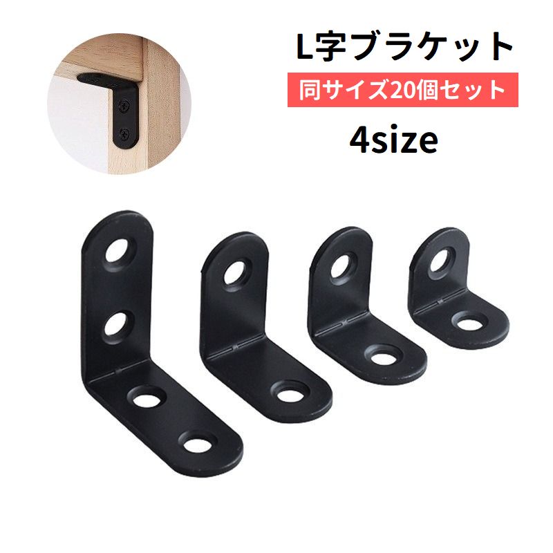 ブラケット 20個セット 棚受け金具 L字 直角 補強 固定 コーナー キャビネット 棚 机 家具 DIY 部品 パーツ 材料