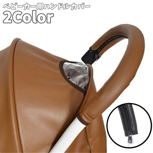 ベビーカー用ハンドルカバー グリップカバー ハンドカバー 持ち手 保護 滑り止め 商品画像