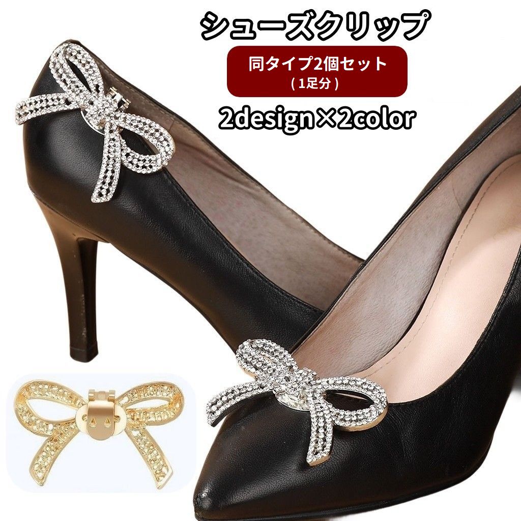 シューズクリップ 2個セット 1足分 シューパーツ レディース 女性用 ビジュー 靴飾り ラインストーン キラキラ シューズアクセサリー 可愛い おしゃれ エレガント 華やか 結婚式 二次会 パーティー