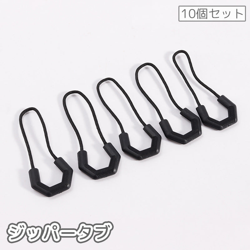 ジッパータブ 10個セット ジッパープル ジッパーヘッド ファスナー チャック 持ち手 引手 引き手 衣類 洋服 部品 パーツDIY 交換 補修 修理 手芸用品