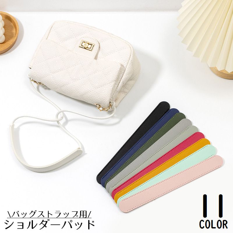 ショルダーパッド PUレザー バッグストラップ用 肩当て 肩あて 肩パッド 食い込み防止 痛み軽減 後付け 滑り止め 通勤 通学