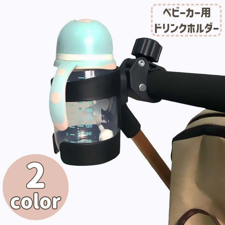 ベビーカー用ドリンクホルダー ボトルホルダー カップホルダー 哺乳瓶 バギー 自転車 ロードバイク 取り付け簡単
