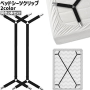 ベッドシーツクリップ 2本セット 2本入り ベッドカバークリップ 固定クリップ シンプル ベッド シーツ カバー 固定 ズレ防止 ずれ落ち防止 クリップ