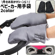 ベビーカー用手袋 ハンドマフ ウォーマーグローブ 面ファスナー マジック テープ オックスフォード シンプル あったか ベビーカー 乳母車 ハンドル 手袋 グローブ 防寒 お出かけシーン