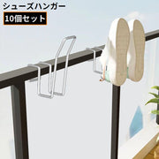 シューズハンガー 10個組 靴乾燥ラック 靴掛け 物干し 洗濯 吊り干し 水切り 引っ掛け 吊り下げ ベランダ バルコニー 手すり