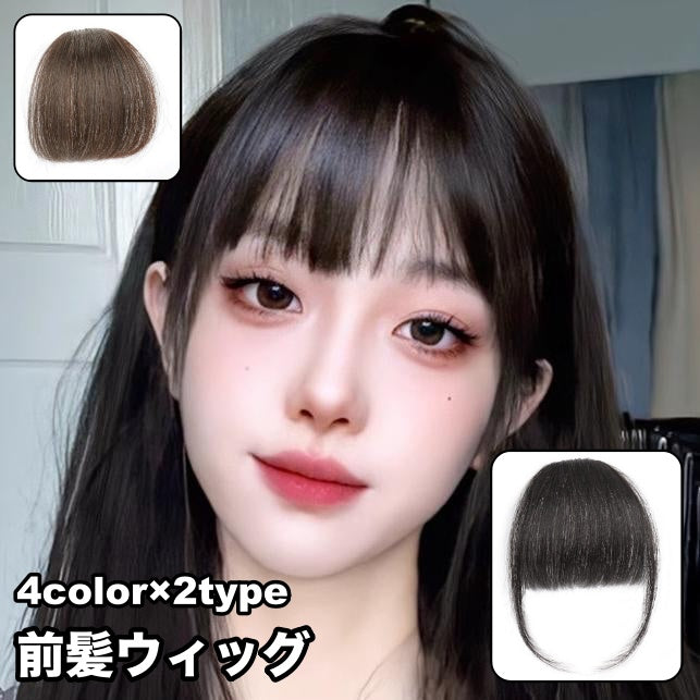 ポイントウィッグ 前髪ウィッグ 部分ウィッグ クリップ付き ワンタッチ かつら 付け毛 つけ毛 イメチェン ヘアアレンジ コスプレ 仮装 おしゃれ