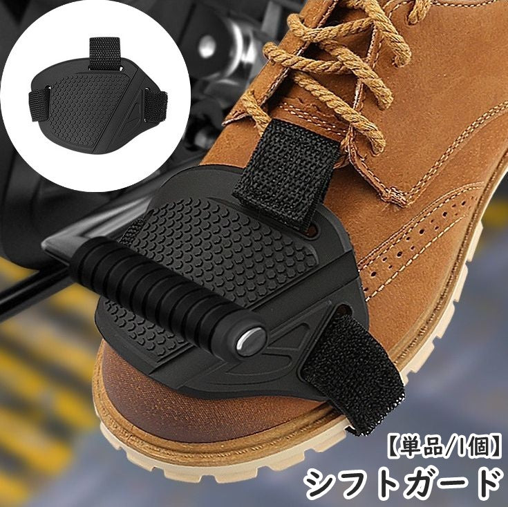 シフトガード バイク用プロテクター 単品 1個 シューズカバー シフトチェンジパッド 商品画像