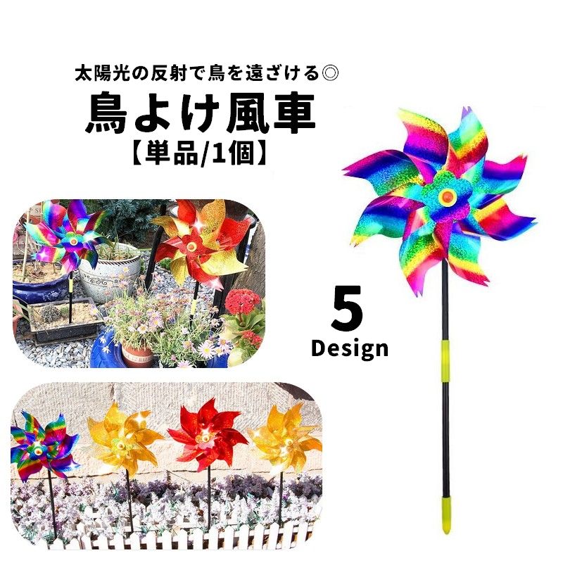鳥よけ風車 鳥よけ 鳥除け 単品 1個 地面挿し 鳥よけグッズ 防鳥対策 防鳥グッズ 防鳥用品 鳩よけ カラスよけ からす撃退 鳥害対策 太陽光反射 光沢感 反射 ガーデニング ベランダ 庭 田畑 公園 プール DIY 鳥よけ装置 防鳥装置 風車 かざぐるま