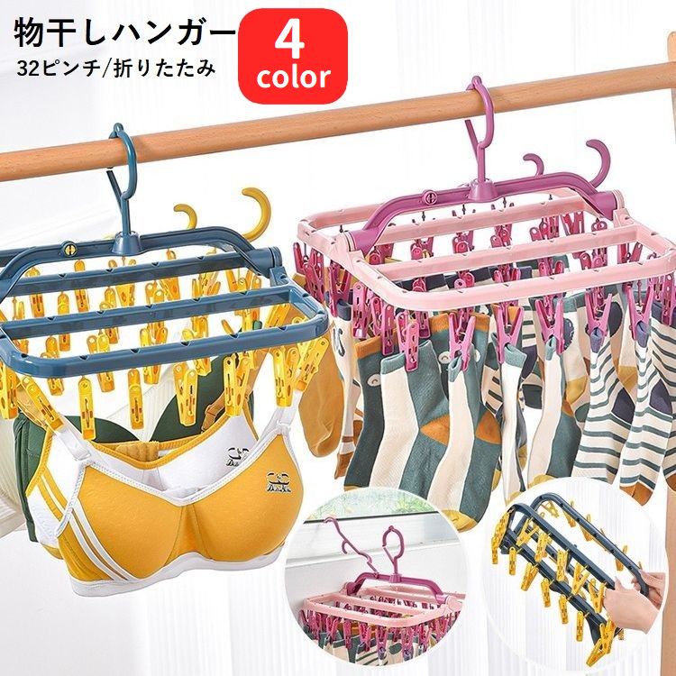 物干しハンガー ピンチハンガー 32ピンチ 360度回転 折りたたみ 洗濯ハンガー 洗濯バサミ 外干し 部屋干し 洗濯用品 下着 靴下 衣類 窓際 扉 ドア