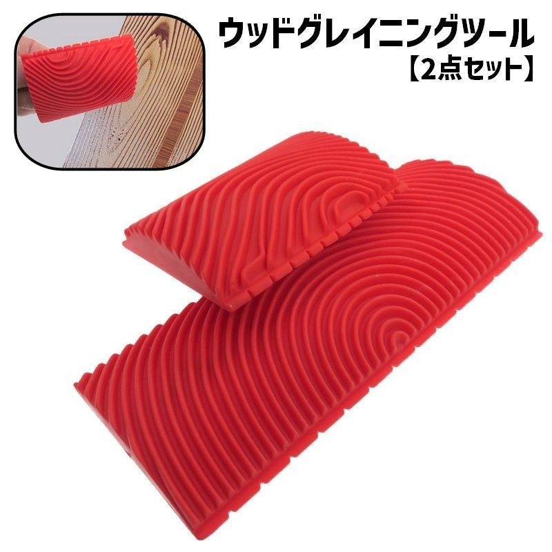 ウッドグレイニングツール 2点セット 木目調 塗装ツール 模様 パターンローラー 塗装用品 DIY リフォーム ペイント ペンキ ウッドグレイナー 砂目立て