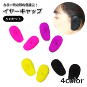 イヤーキャップ 1ペア 2個組 耳カバー 耳キャップ 子供 こども レディース 女性 小さいサイズ シリコン セルフカラー 美容院 美容室 サロン 髪染め シャンプー 防水