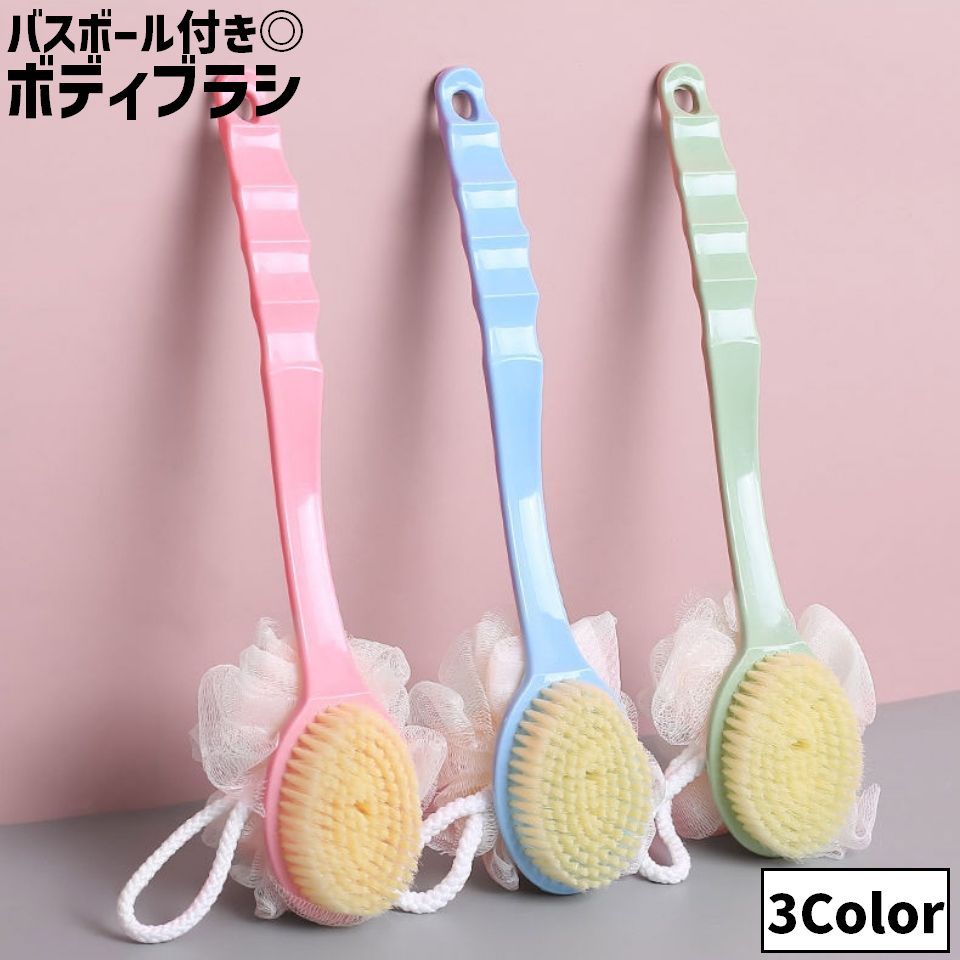 ボディブラシ 単品 1本 バスボール付き ネット付き 両面 ロング シャワーブラシ 持ち手付き 柄付き 吊り下げ バスグッズ お風呂グッズ 入浴グッズ ボディケア スキンケア 無地 シンプル ナチュラル おしゃれ