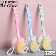 ボディブラシ 単品 1本 バスボール付き ネット付き 両面 ロング シャワーブラシ 持ち手付き 柄付き 吊り下げ バスグッズ お風呂グッズ 入浴グッズ ボディケア スキンケア 無地 シンプル ナチュラル おしゃれ