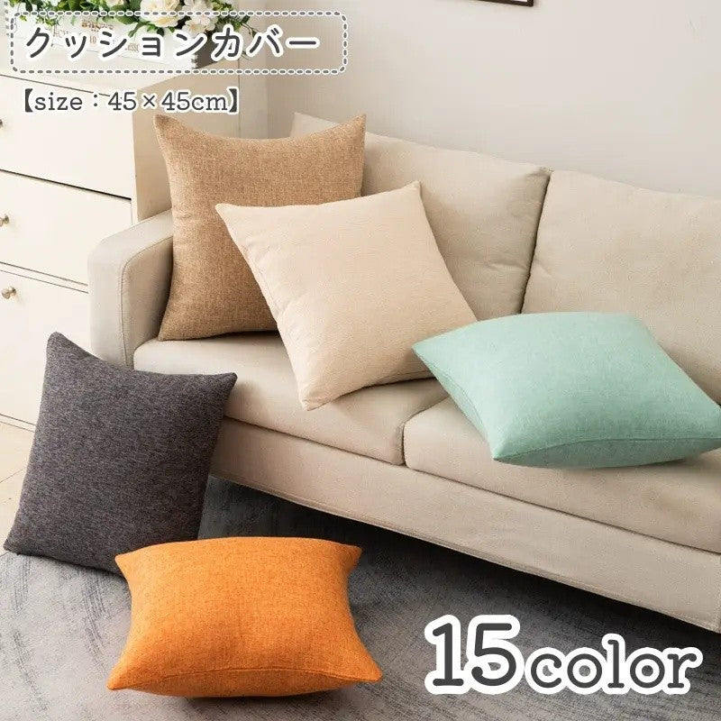 クッションカバー 単品 45cm 綿麻風 無地 正方形 長方形 ソファ 腰当て 背もたれ ベッド オフィス インテリア シンプル