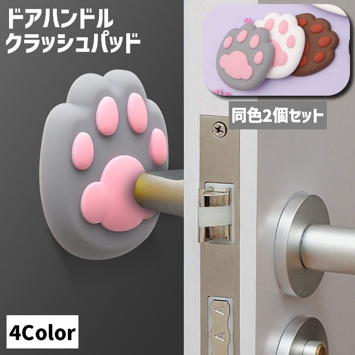 ドアハンドルクラッシュパッド 同色2個セット 日用品 衝突防止パッド ドアストッパー 壁保護 粘着テープ 簡単貼り付け 工事不要 防音 肉球 猫 ネコ ねこ キャット シリコン 壁プロテクター ドアハンドルクッション かわいい キュート お洒落