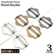 バックル 6個組 裁縫材料 金属製 メタル 六角形 ベルト送りカン 手芸 ハンドメイド DIY ショルダーバッグ リュックサック