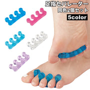 セパレーター 足指 つま先 2個セット ネイル用品 広げる ソフト フットセパレーター トゥセパレーター セルフネイル ジェルネイル マニキュア ペディキュア かわいい キュート 便利