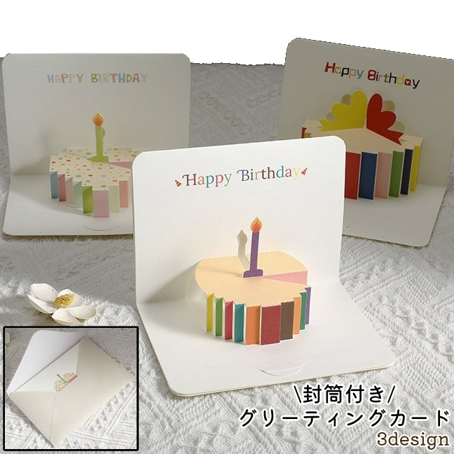 グリーティングカード バースデーカード お誕生日カード メッセージカード 3D 立体 封筒付き 二つ折り ケーキ風 プレゼント箱風 かわいい 可愛い おしゃれ キュート 誕生日 バースデー プレゼント ギフト