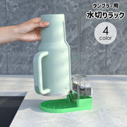 水切りラック 水切りトレー ボトルスタンド タンブラー カップ 水筒 マグボトル ストロー 凹凸 乾燥 乾かす コップ立て キッチン 台所