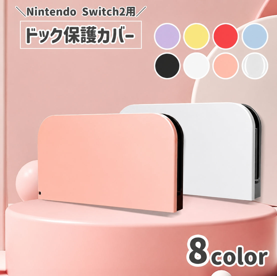Nintendo Switch2用 ドック保護ケース 本体スタンドカバー 防塵 キズ対策 汚れ防止 かぶせるだけ 簡単装着 ゲーム機アクセサリー