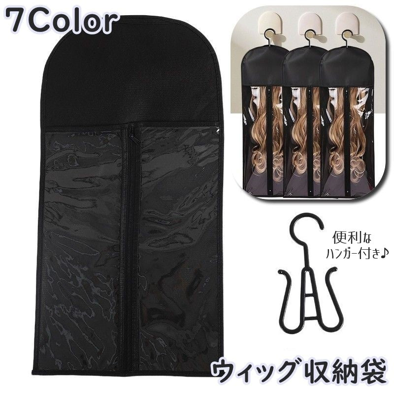 ウィッグ収納袋 かつら収納袋 フック付き 吊り下げ ハンガー付き ジッパー 商品画像
