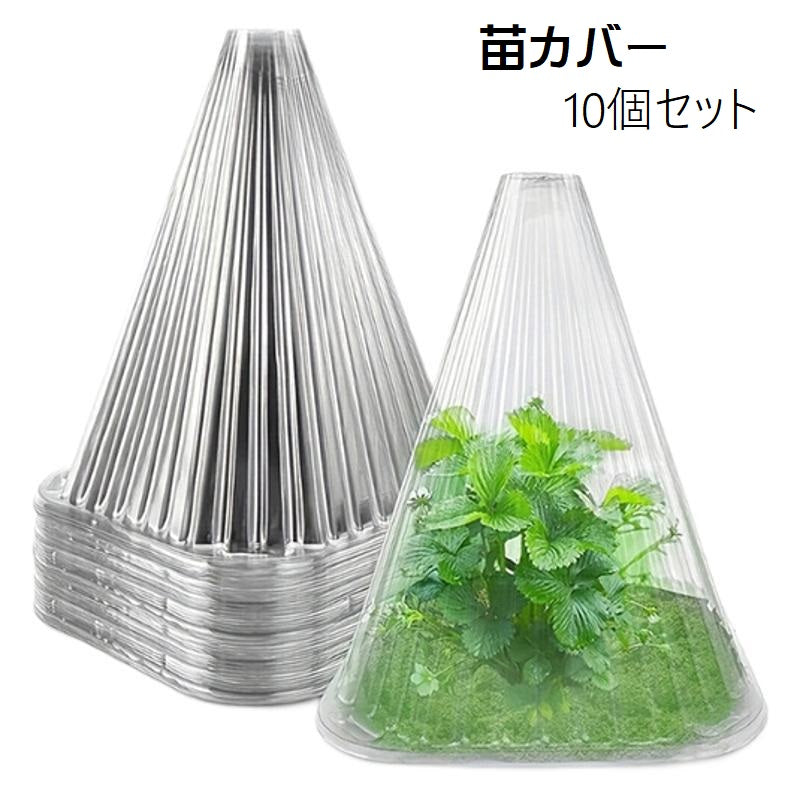 苗カバー 10個セット 苗ドーム 苗キャップ 苗ガード 保護カバー 風除け 霜除け 虫除け 鳥除け 家庭菜園 ガーデニング 家庭農園 園芸用品 簡単 クリアカラー 透明 便利グッズ 三角 コーン型
