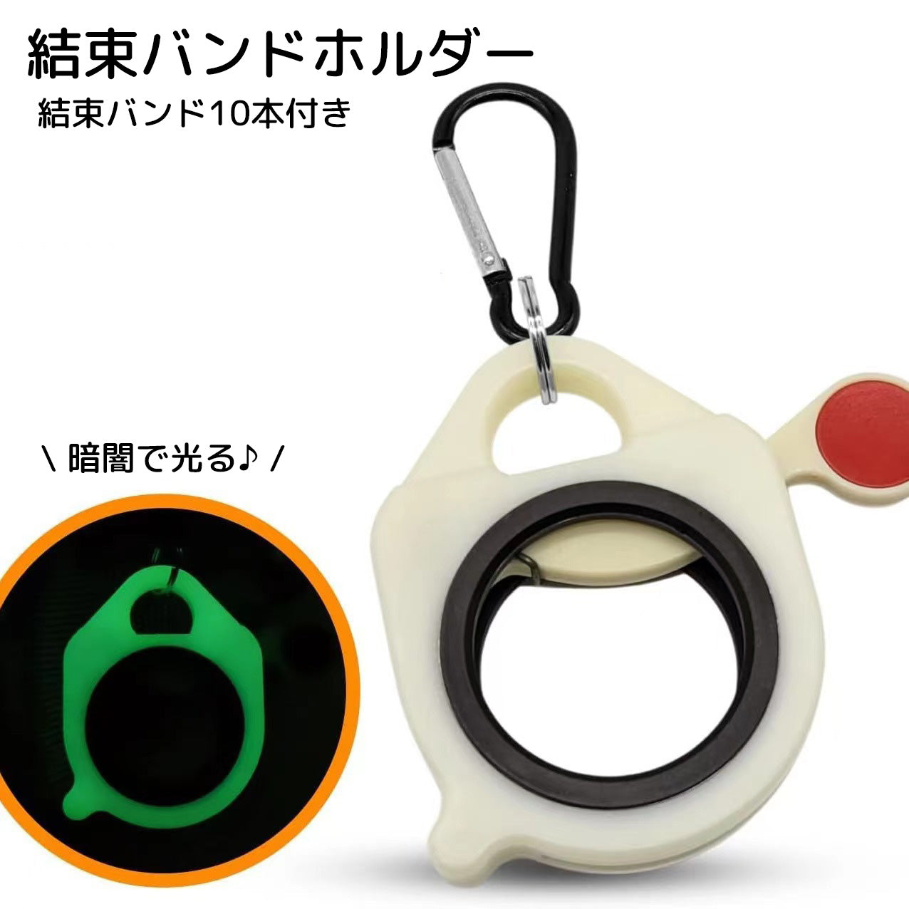 結束バンドホルダー 結束バンド10本付き カラビナ付き 蓄光 ホワイト ブラック シンプル 整理整頓 散らばりにくい