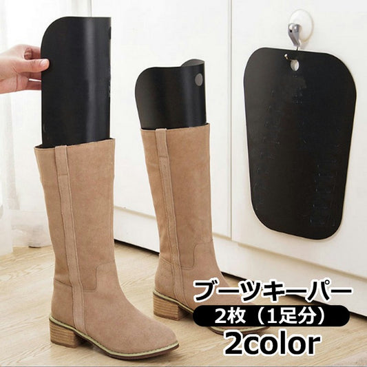 ブーツキーパー 2枚セット 1ペア 左右セット 1足分 シューキーパー 商品画像