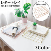 レタートレー 単品 1個 A4サイズ ファイルトレー デスクトレイ ファイルラック 収納ラック 積み重ね可能 卓上 机上 収納 整理 ラック トレー 金属製 書類 本 雑誌 シンプル スタイリッシュ