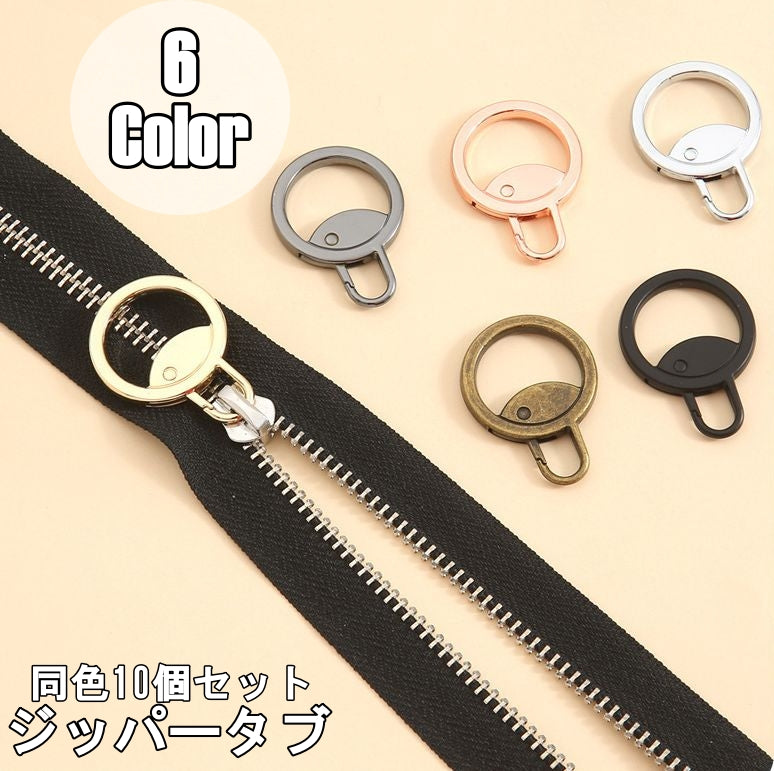 ジッパータブ 同色10個セット ジッパープル ファスナー引き手 チャック 部品 取り付け簡単 工具不要 パーツ 交換 修理 DIY ハンドメイド 付け替え 丸型 円形