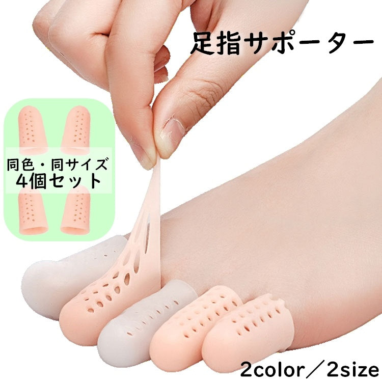 足指サポーター 4個セット 親指 保護 指サック 保護キャップ 商品画像