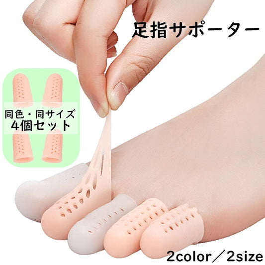 足指サポーター 4個セット 親指 保護 指サック 保護キャップ 商品画像