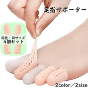 足指サポーター 4個セット 親指 保護 指サック 保護キャップ シリコン つま先 通気性 衝撃吸収 緩和 摩擦防止 柔らかい ソフト クッション