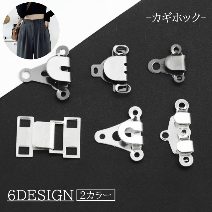 カギホック ズボンホック フック ズボン スカート ボトムス 裁縫 付け替え メンテナンス 修繕 お直し ウエスト 薄型ホック 洋裁 パーツ 手芸 シルバーカラー メタルカラー