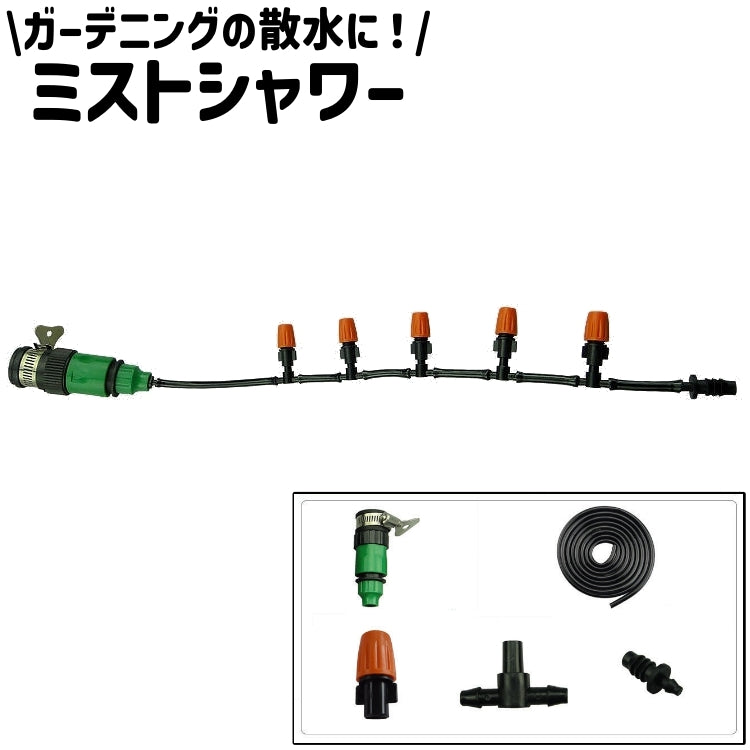 ミストシャワー スプリンクラー 散水機 散水ノズル ミストノズル ミストホース 散水チューブ 家庭用 シンプル ガーデニング 園芸 家庭菜園 庭 散水 水やり 屋外